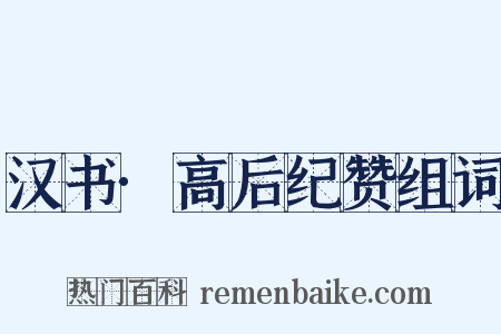 汉书·高后纪赞组词是什么意思的图片